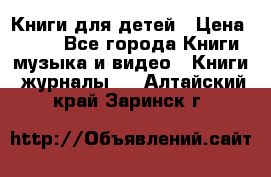 Книги для детей › Цена ­ 100 - Все города Книги, музыка и видео » Книги, журналы   . Алтайский край,Заринск г.